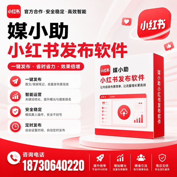 钦州小红书批量发布软件