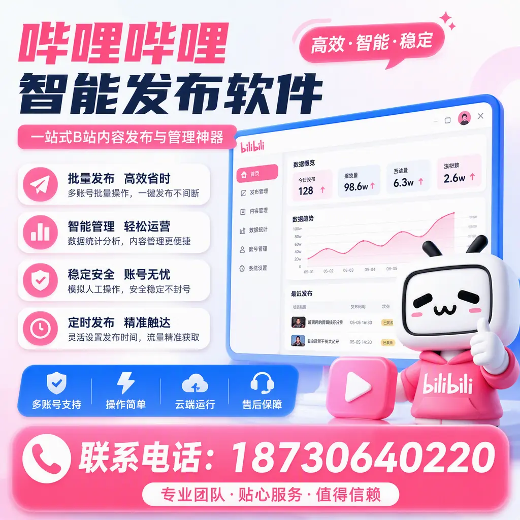 如何优化哔哩哔哩智能发布软件设置？钦州 用户的实用技巧