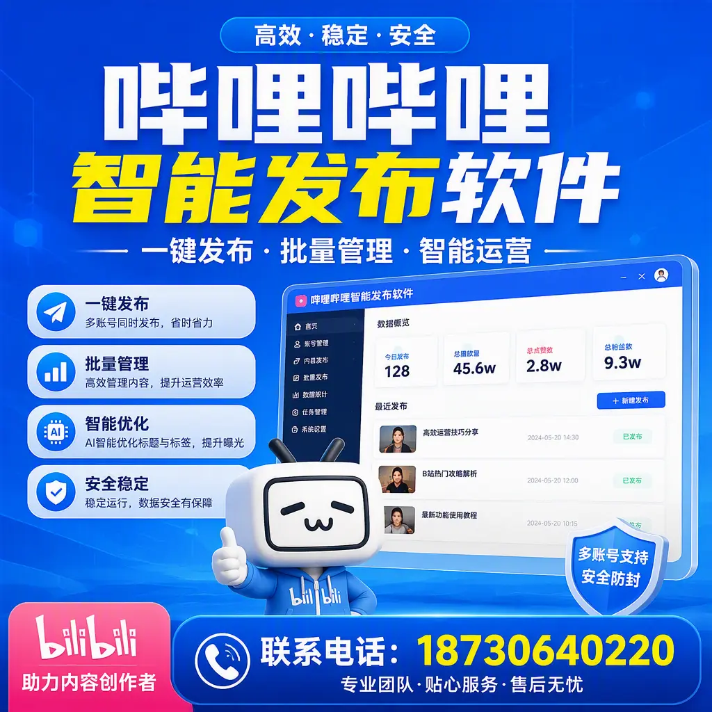 快速上手：哔哩哔哩智能发布软件的操作流程在 钦州