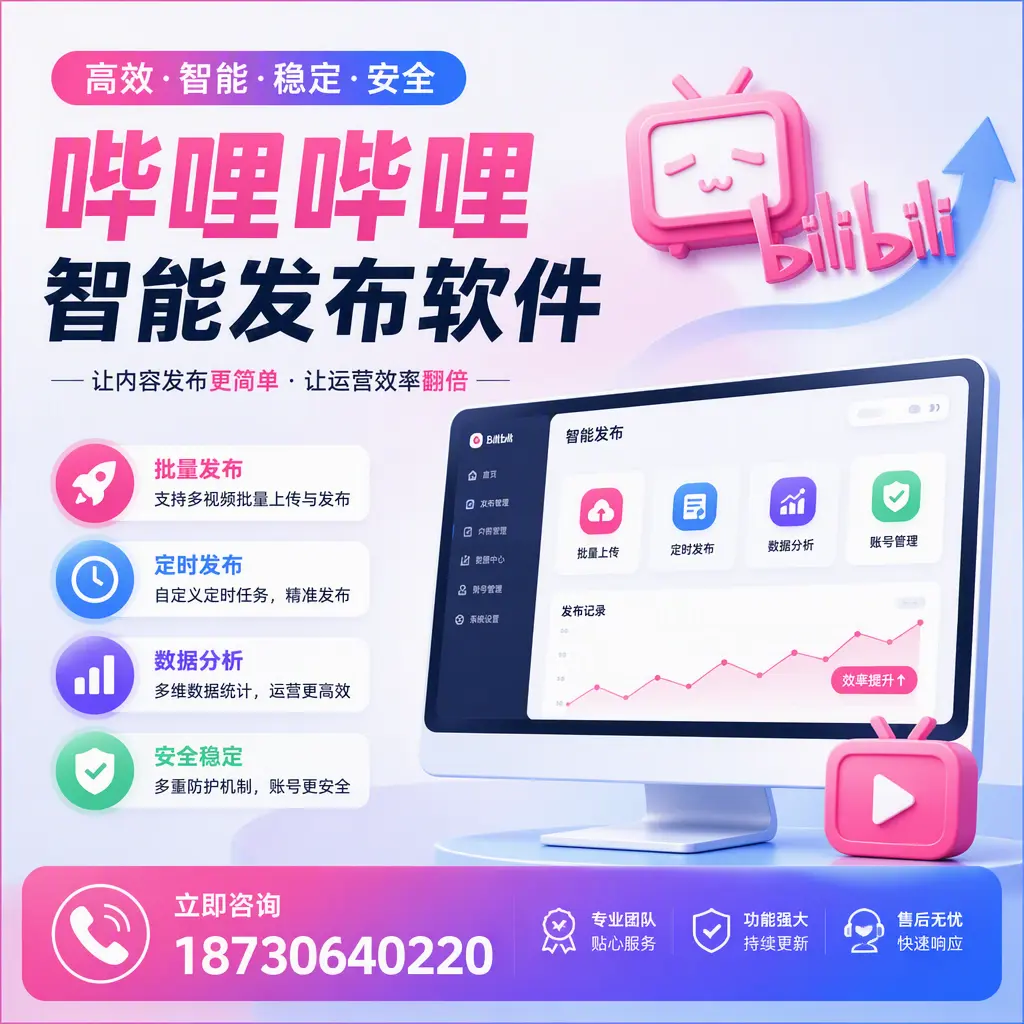 快速上手:哔哩哔哩智能发布软件的操作流程在 钦州