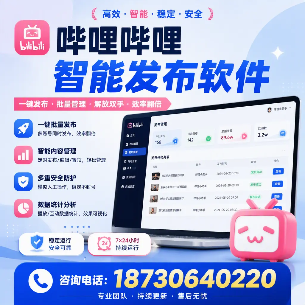 在 钦州 如何通过哔哩哔哩智能发布软件提高视频曝光率